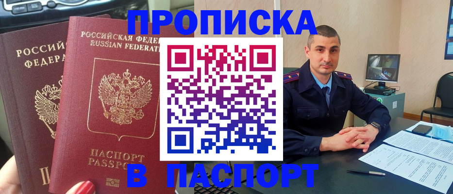 прописка регистрация в Чите