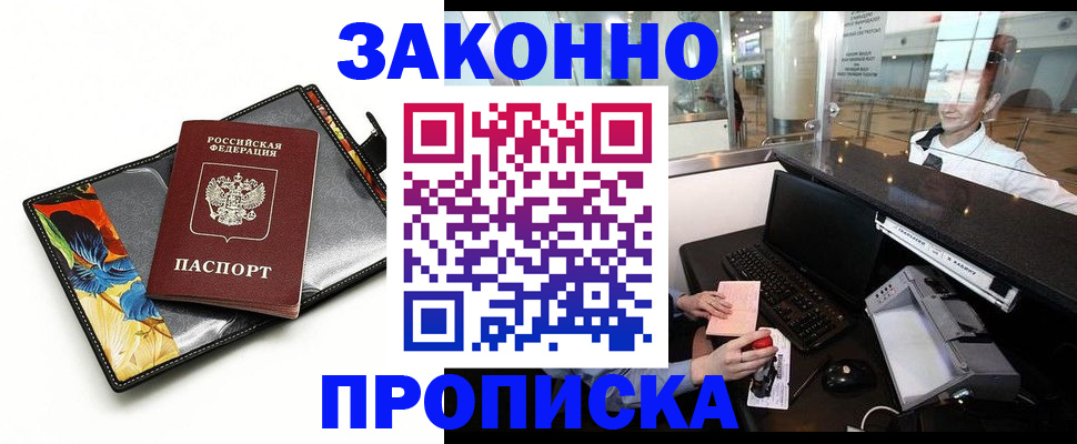 прописка 2025 в Чите